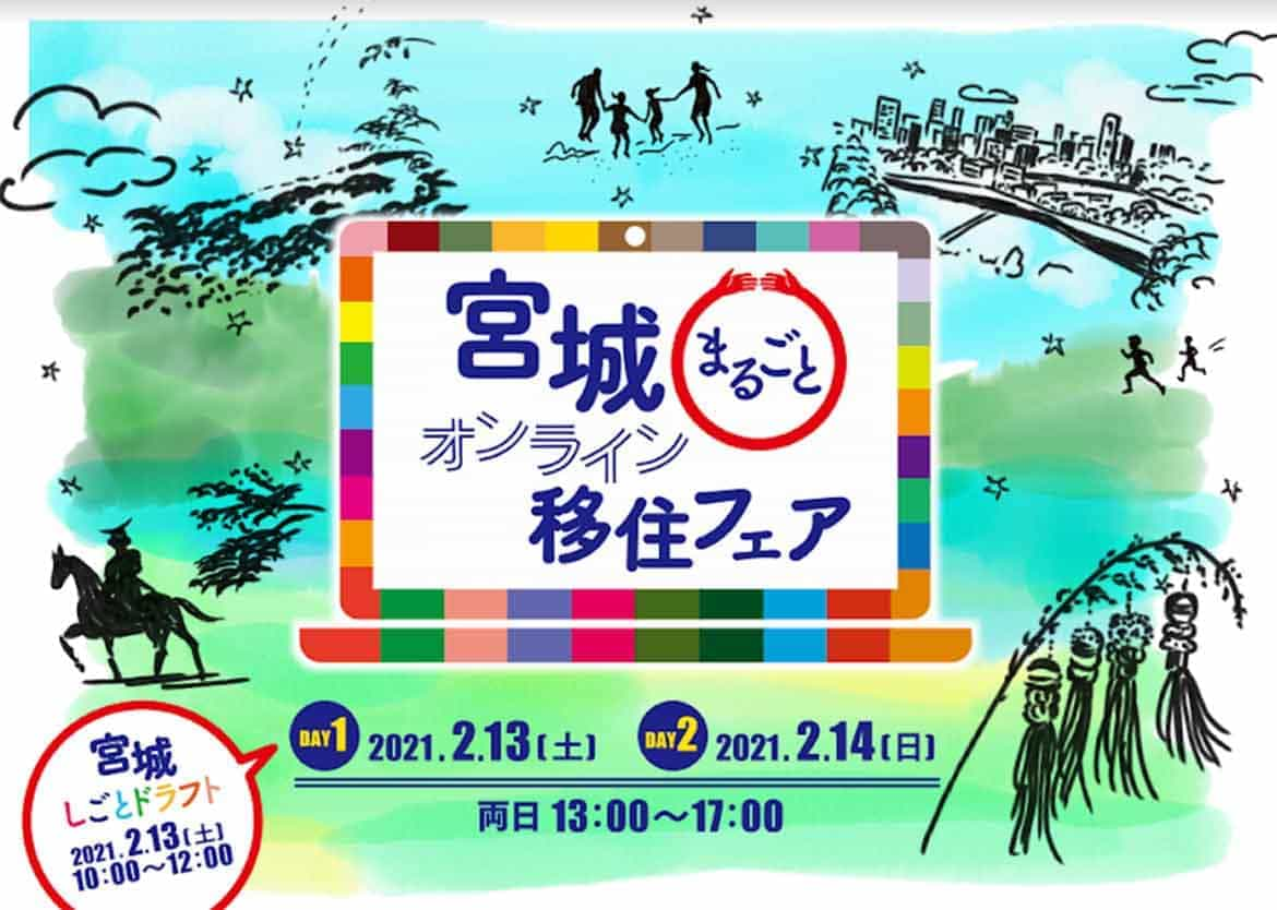 宮城県内の全市町村がブース出展！「宮城まるごとオンライン移住フェア」2/13、14日の2日間で開催