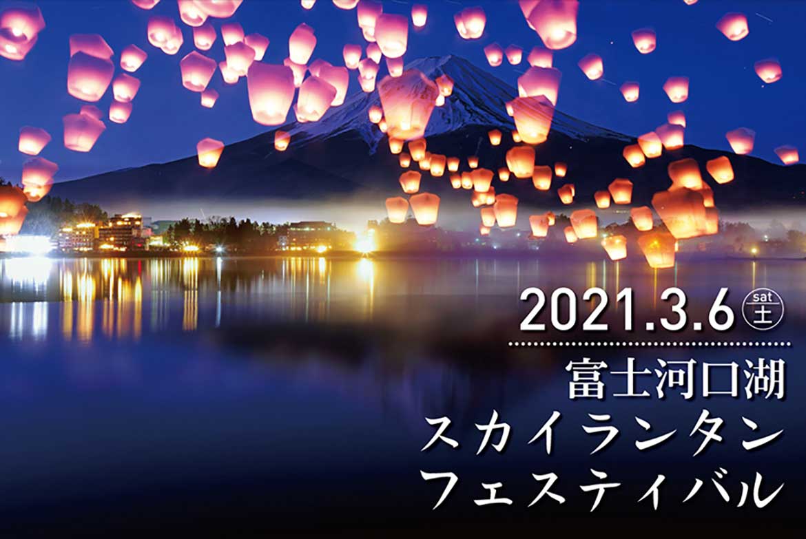 富士河口湖町内でランタンを灯し復興を祈願「富士河口湖スカイランタンフェスティバル」3/6に開催