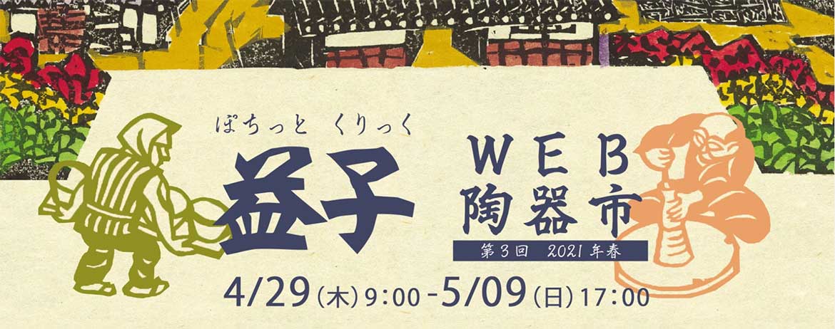 「第3回 益子 WEB 陶器市 2021 春」4/29～5/9開催決定！