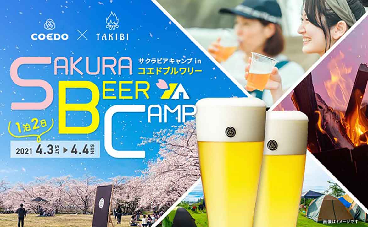 桜とクラフトビールを楽しみながら醸造所でキャンプ「SAKURA BEER CAMP in “コエド ブルワリー”」開催決定！