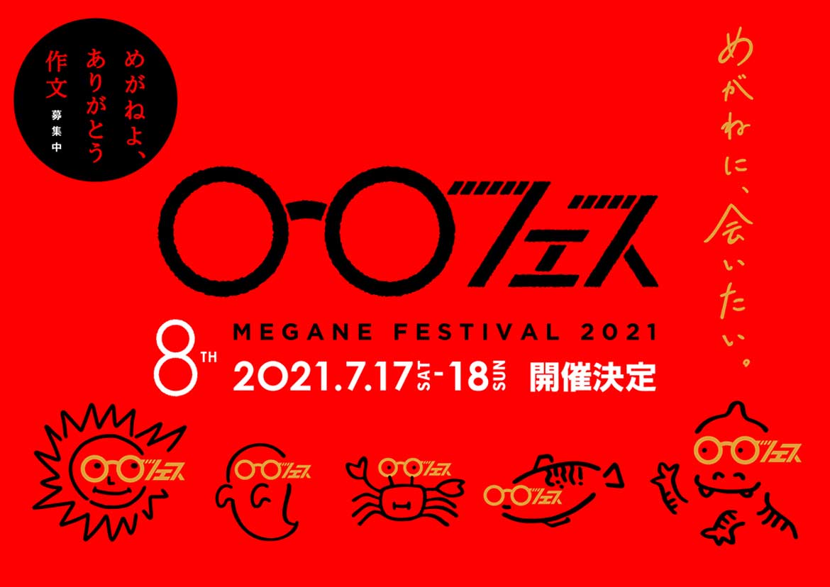 めがねに、会いたい。「めがねフェス2021」福井県鯖江市にて7/17、18開催決定！