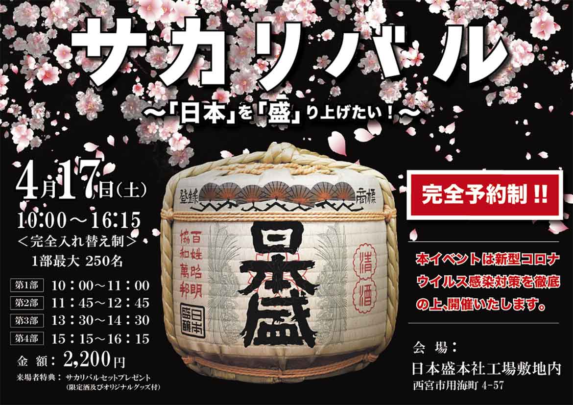 日本盛ならではの酒蔵リアルイベント「サカリバル」4/17 (土) 開催