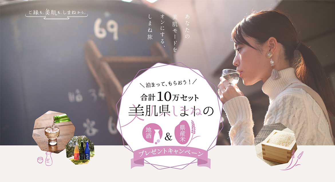 島根県、「”美肌県しまね”宿泊キャンペーン」にて地酒と県産米をプレゼント