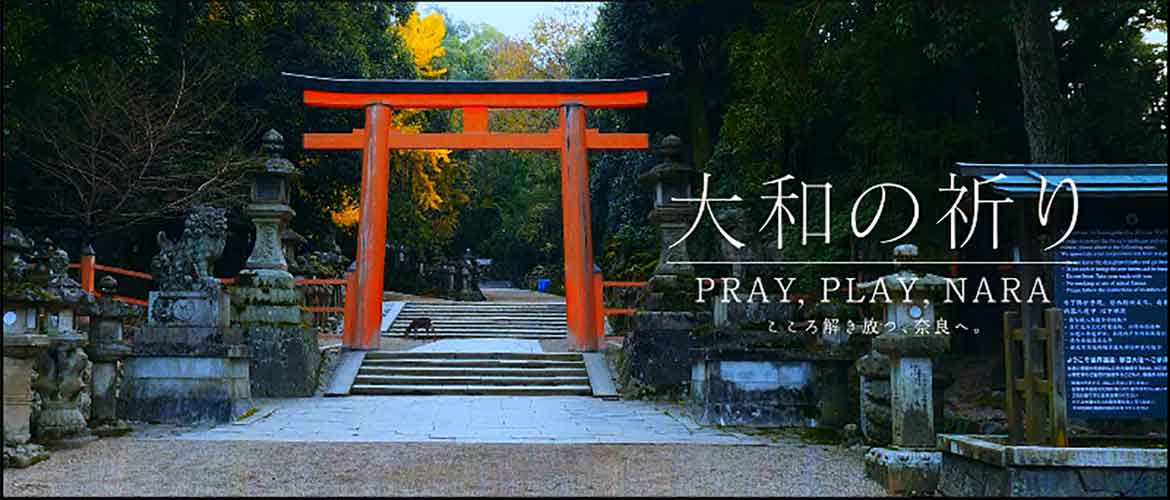 ウィズコロナ時代の観光ニーズを踏まえた奈良の魅力発信動画「PRAY，PLAY，NARA」を配信中