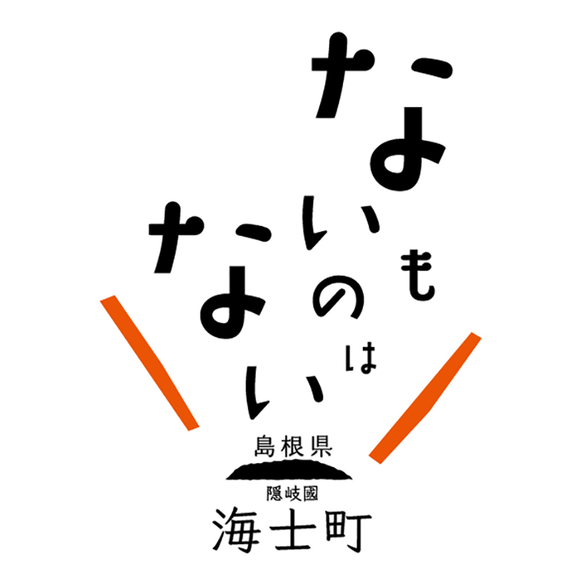島根県海士町、『ないものはない』ブランドサイト開設！なくてもよい、大事なことはすべてここにある