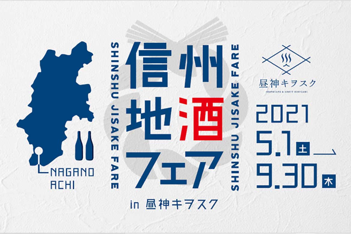 日本一の星空・長野県阿智村、信州の酒蔵で作られた日本酒が10種類以上揃う『信州地酒フェア in 昼神キヲスク』開催