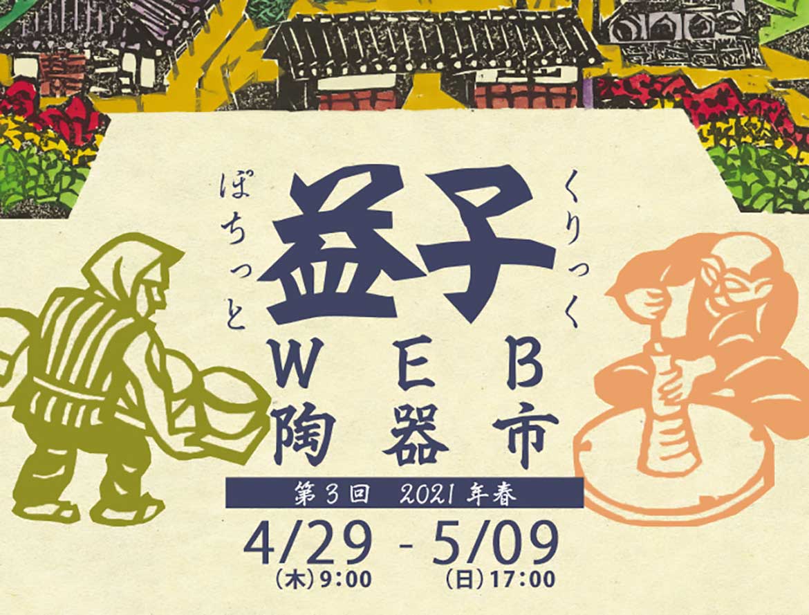 「益子WEB陶器市」、出品作家は220以上！5,000種類以上の先出し出品アイテムが確認できるプレサイト公開中