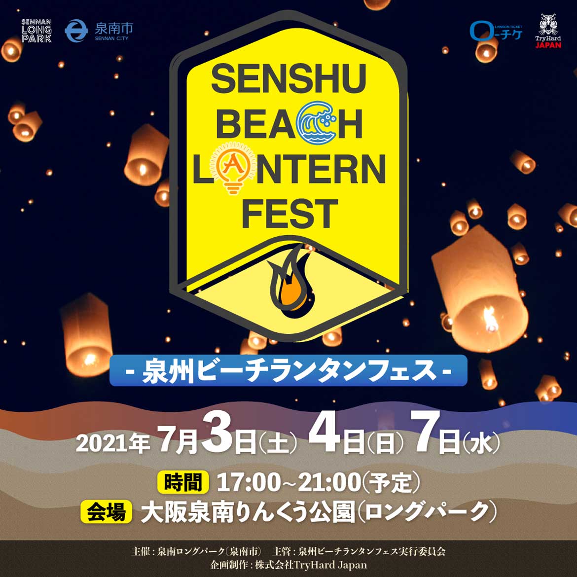 七夕の夜空に願いをのせてランタンを打ち上げる「泉州ビーチランタンフェス」開催決定