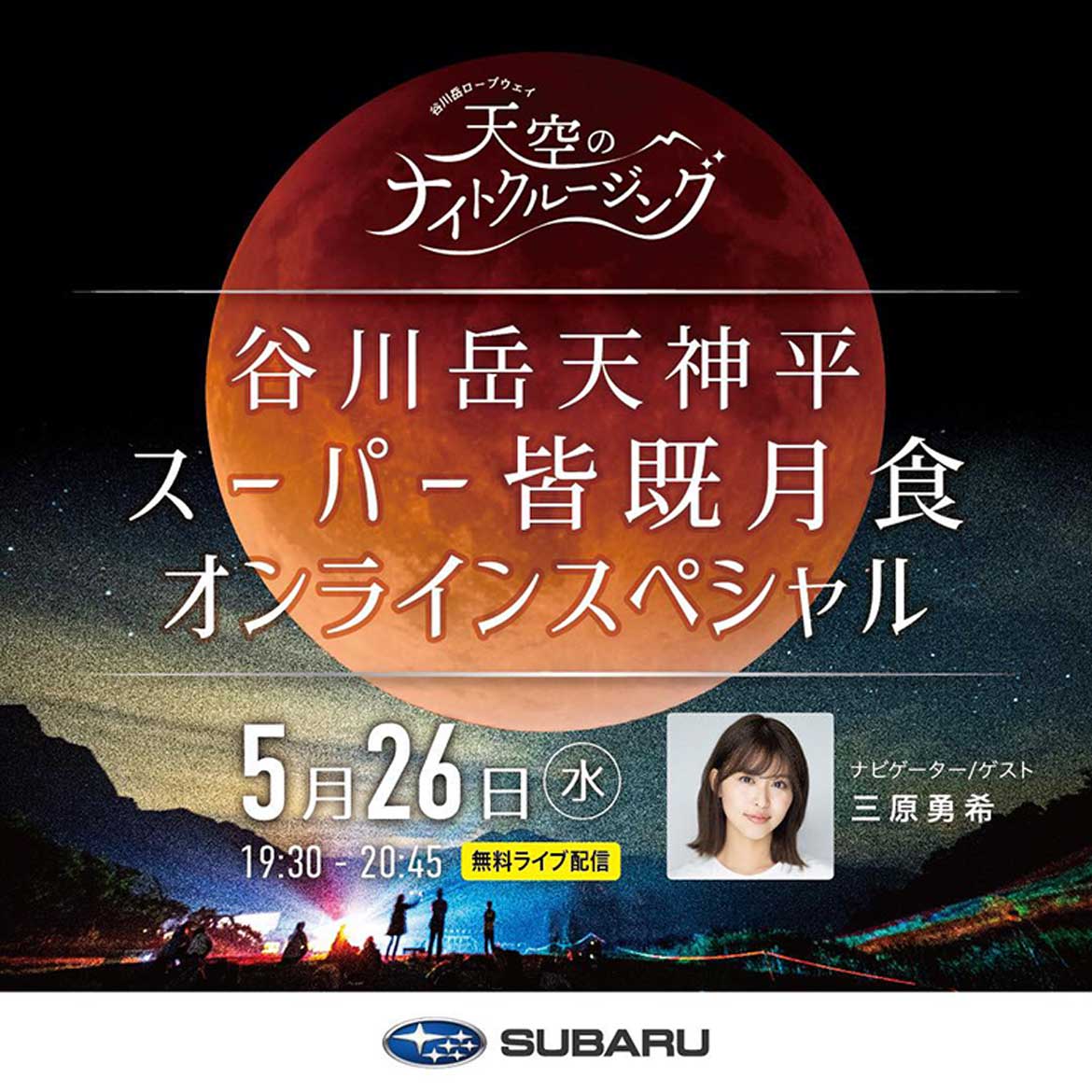 オンラインで体験！谷川岳天神平・天空のナイトクルージングスーパー皆既月食オンラインスペシャル