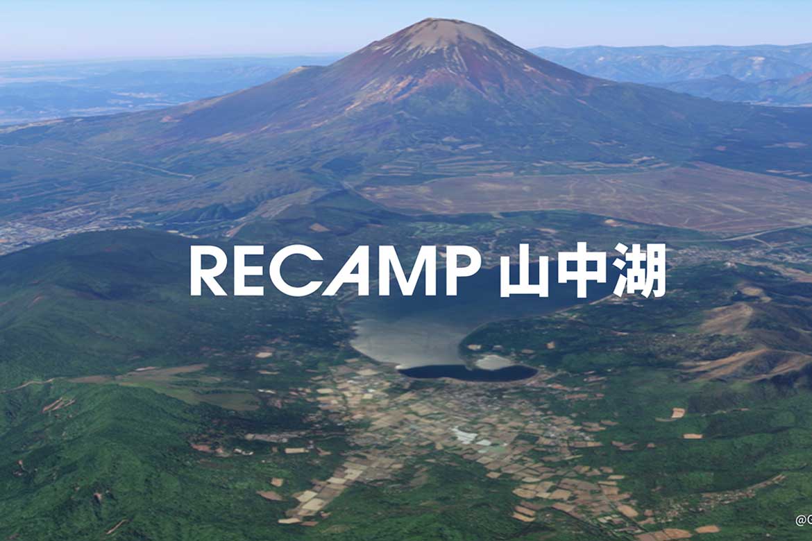 日本を代表する合宿地のメッカにて、地域の次の産業を作る「RECAMP山中湖」を始動！7月中旬オープン