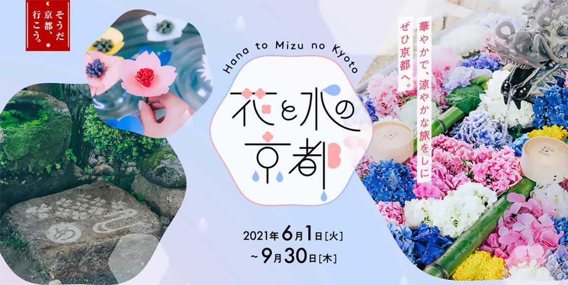 「そうだ 京都、行こう。」“花と水”をテーマとした新キャンペーンを展開