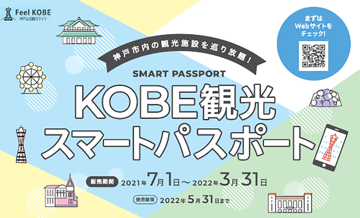 QRコードで神戸の観光施設が巡り放題！非接触型電子チケット「KOBE観光スマートパスポート」7/1から販売