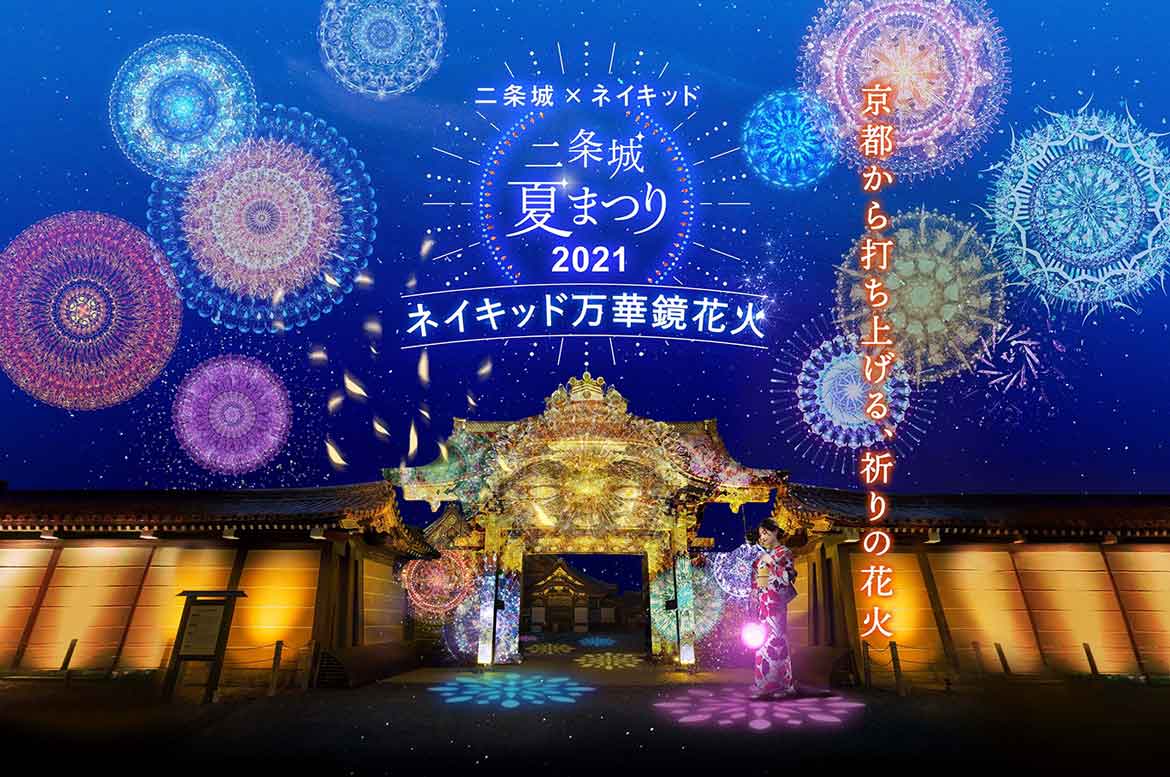 世界遺産・二条城にて、夏季限定イベント「二条城×ネイキッド 二条城夏まつり2021」7/21から開催