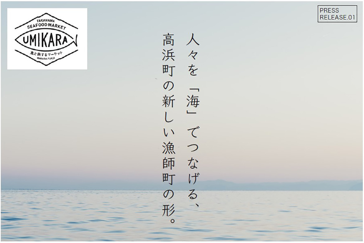 福井県若狭高浜、サステナブルな漁師町を目指す新たなシーフードマーケット『UMIKARA』が誕生！7/7オープン