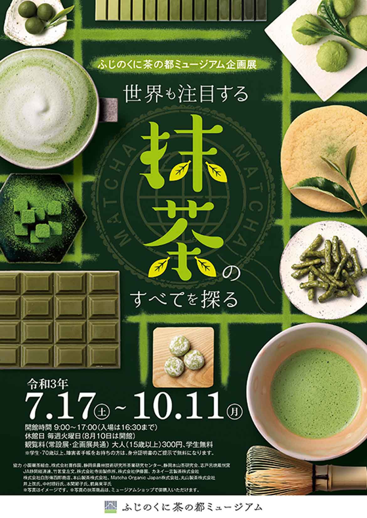 ふじのくに茶の都ミュージアム企画展「世界も注目する 抹茶のすべてを探る」を開催