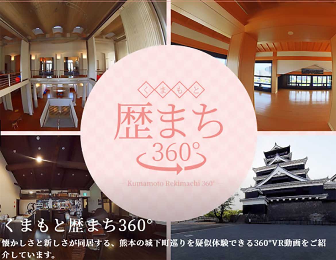 まるっとぐるっと 360度！いつでもどこでも熊本の城下町を360度VRで巡る旅