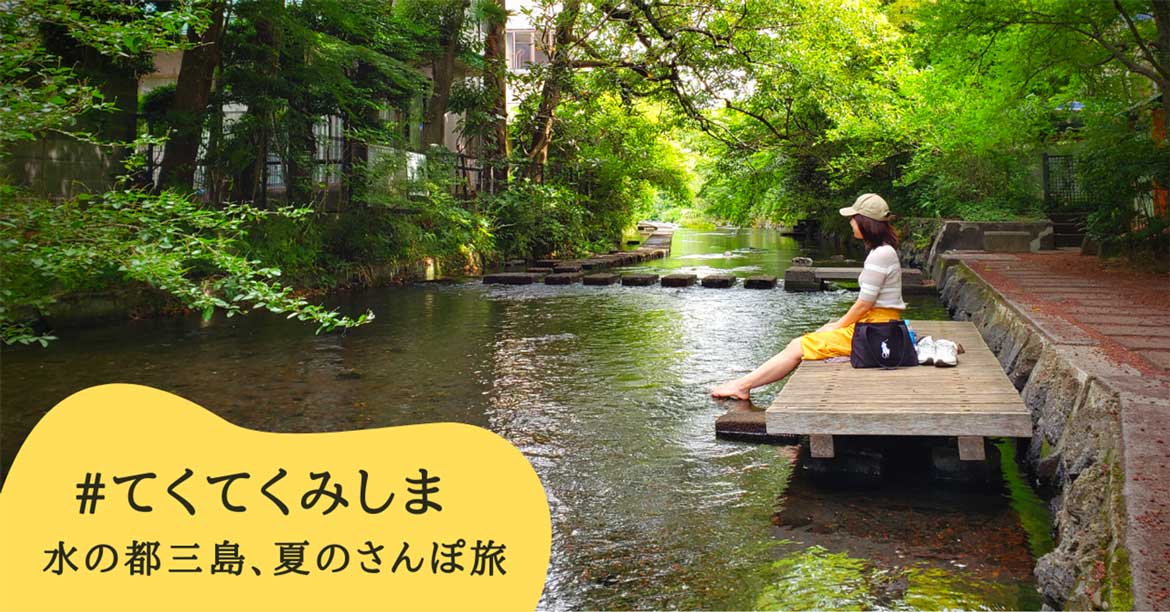 三島でひんやり、夏限定企画！『水の都三島、夏のさんぽ旅キャンペーン』を7/31より開催