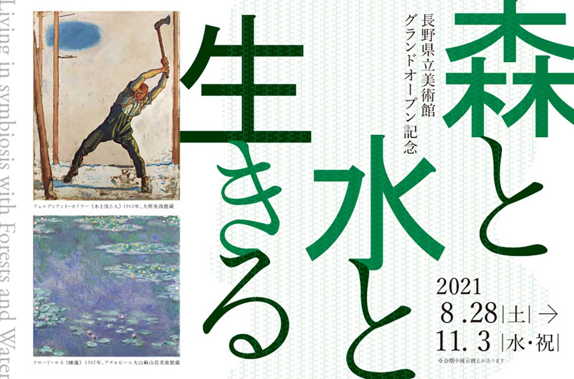 「森」や「水」を題材とした作品から自然と人間の関わりについて考える「長野県立美術館グランドオープン記念 森と水と生きる」開催