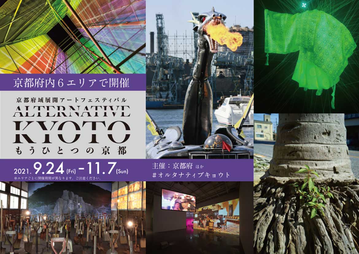 京都府域展開アートフェスティバル「ALTERNATIVE KYOTO−もうひとつの京都−想像力という〈資本〉」開催