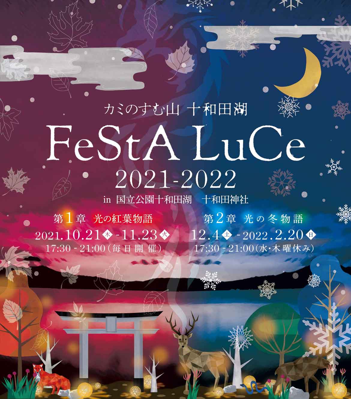 光の祭典フェスタルーチェ『カミのすむ山十和田湖 FeStA LuCe』。今年は更にスケールアップして開催決定