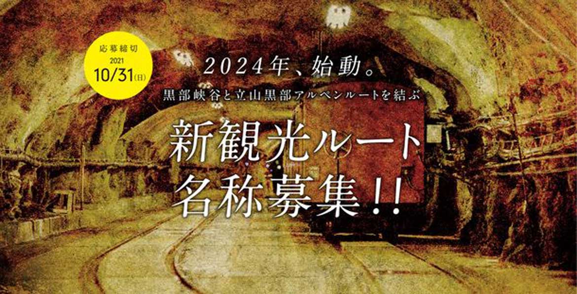 あなたの考えた名称が、富山県の新観光ルートの名称に。黒部峡谷と立山黒部アルペンルートを結ぶ新観光ルート名称募集！