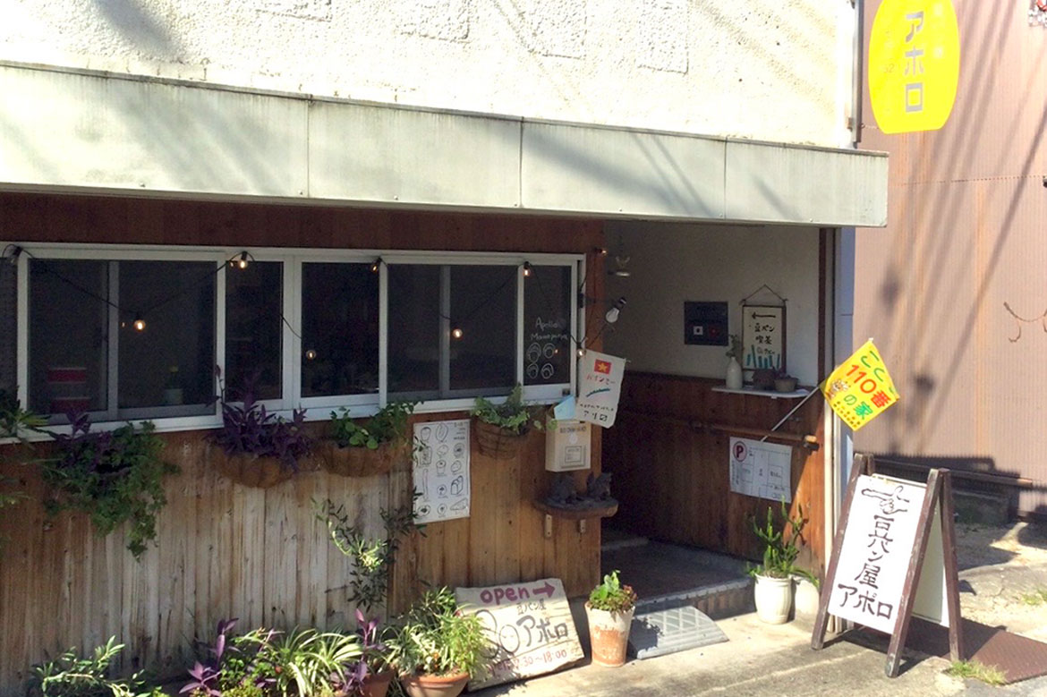 まちの人々に愛される手づくりパン「豆パン屋アポロ」