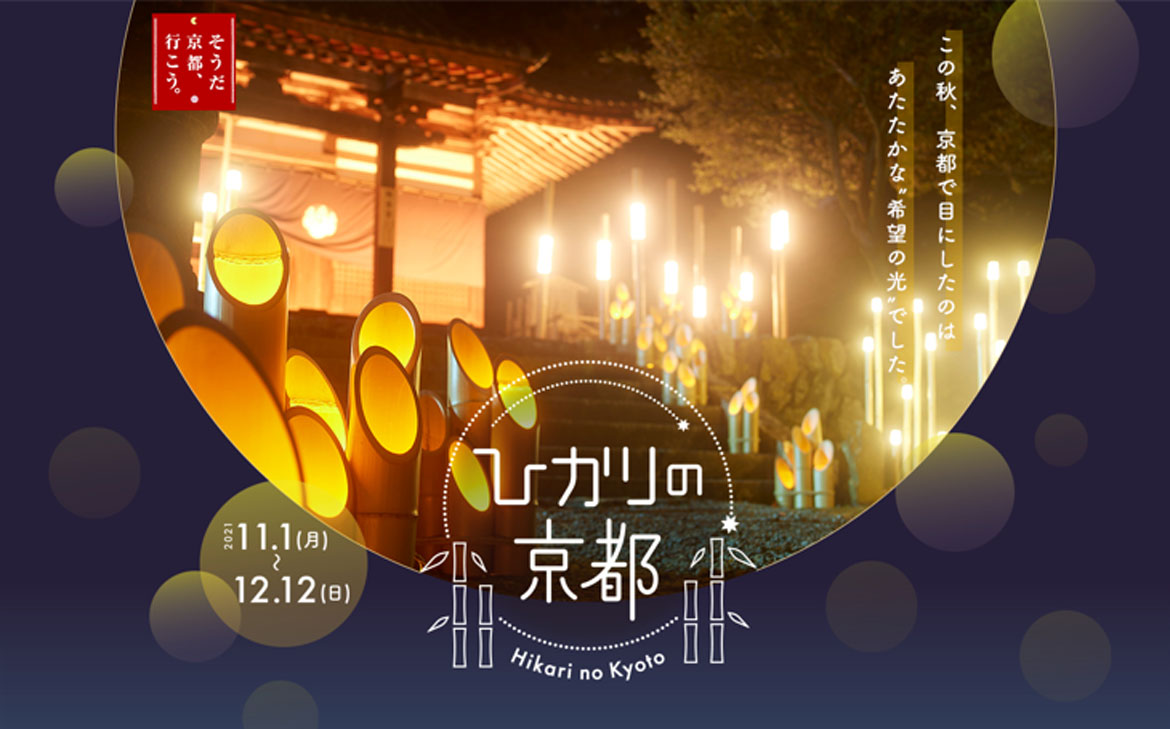 「そうだ 京都、行こう。」“ひかり”をテーマとした新キャンペーンを展開。幻想的な灯りが彩る、秋の京都旅