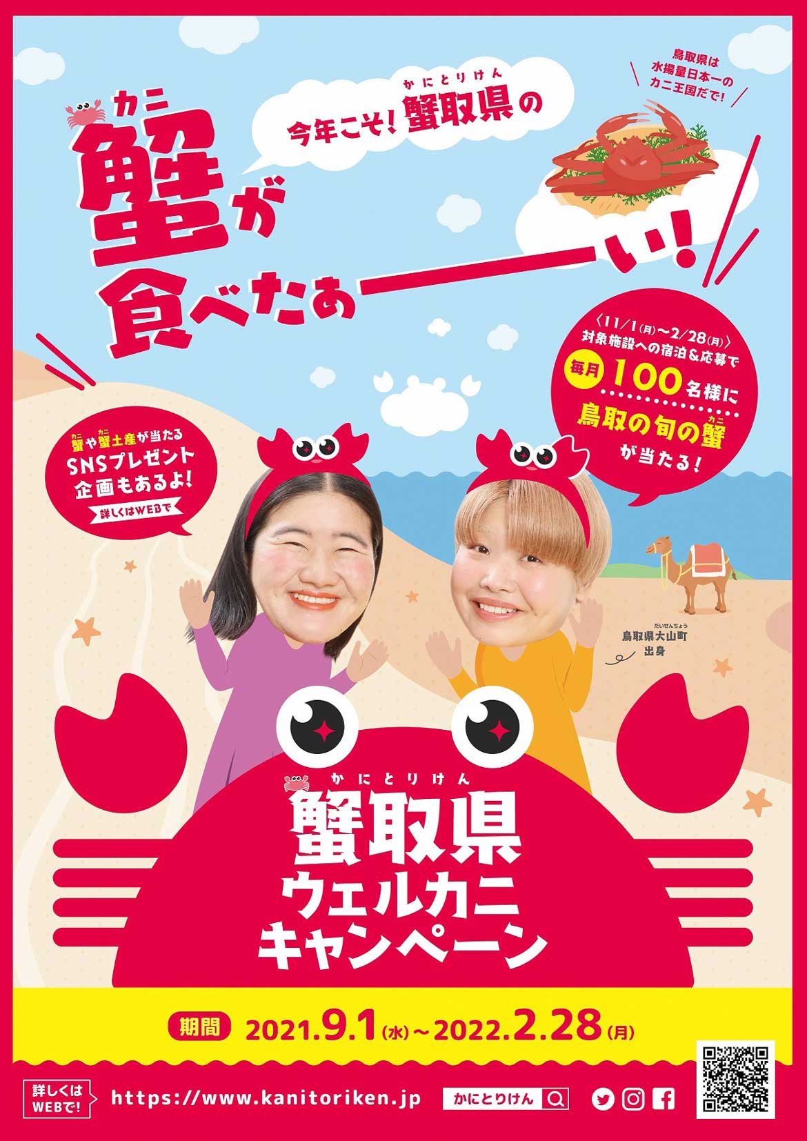 今年こそ蟹取県の蟹が食べたい！その願い叶えます！『蟹取県ウェルカニキャンペーン』開催