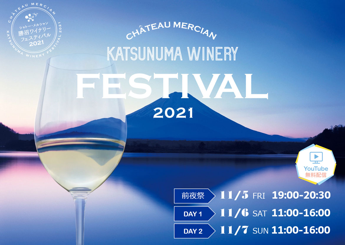 日本ワインづくり発祥の地「勝沼」の11ワイナリーがお届け。「シャトー・メルシャン 勝沼ワイナリーフェスティバル2021」開催