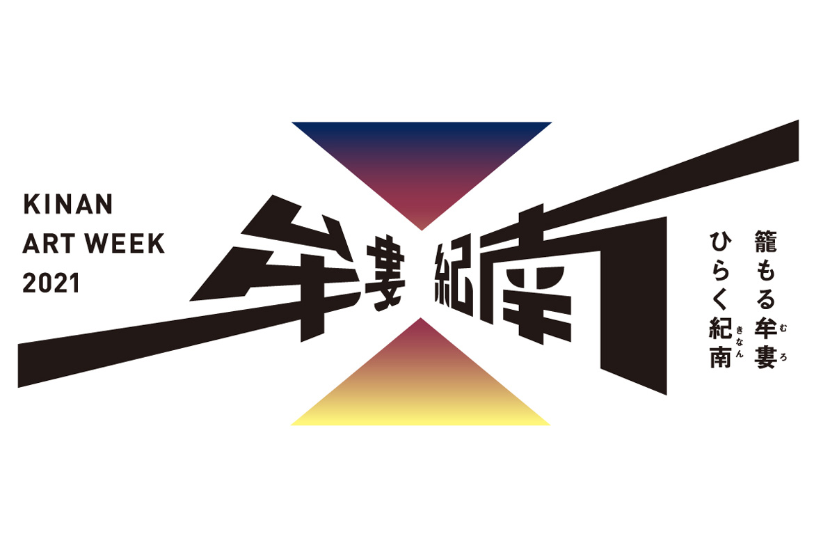 和歌山県『紀南』を舞台にした芸術祭 「紀南アートウィーク2021」初開催に向け、クラウドファンディング開始！