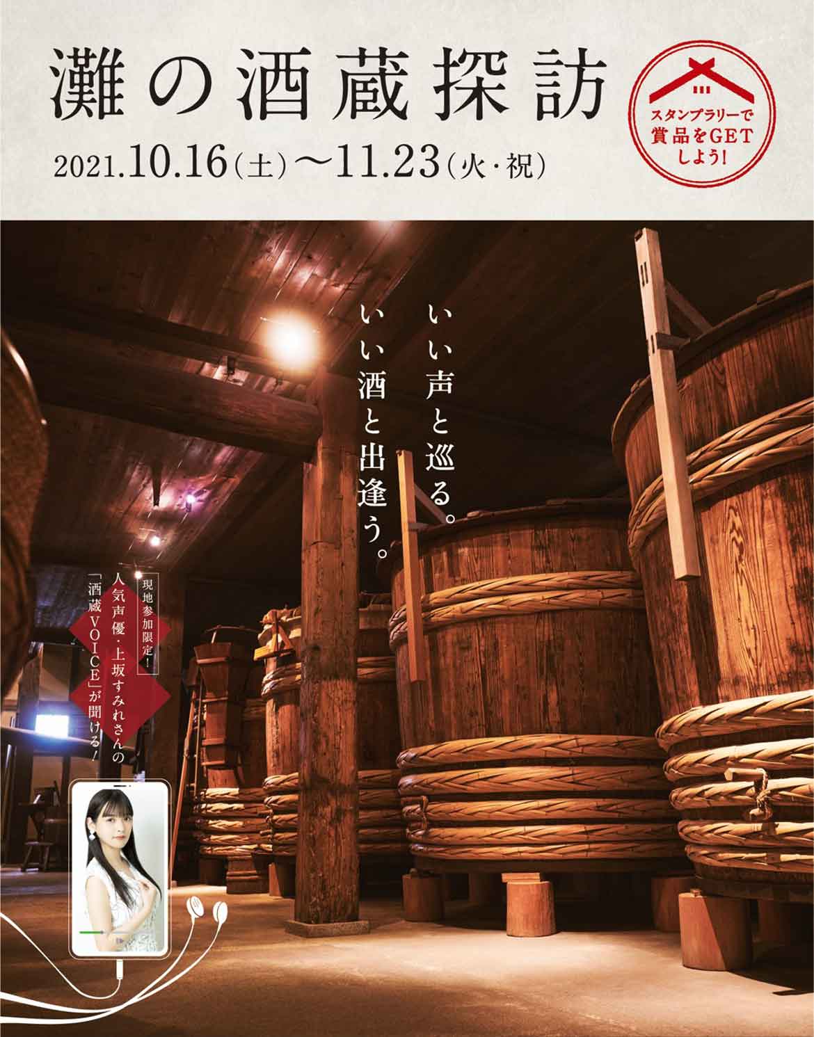 日本一の酒どころ「灘五郷」で旬を迎えた日本酒を味わう『灘の酒蔵探訪 2021』開催
