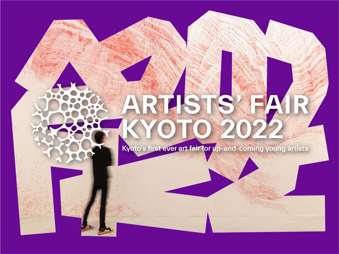 「ARTISTS’ FAIR KYOTO 2022」 2022年開催決定！京都から現代アートシーンの新たなフェーズへ