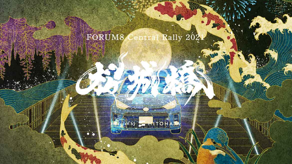 岡崎市の新名所・桜城橋を”トヨタ GRヤリス”が彩る「桜城橋×FORUM8 Central Rally 2021 プロジェクションマッピング」開催中