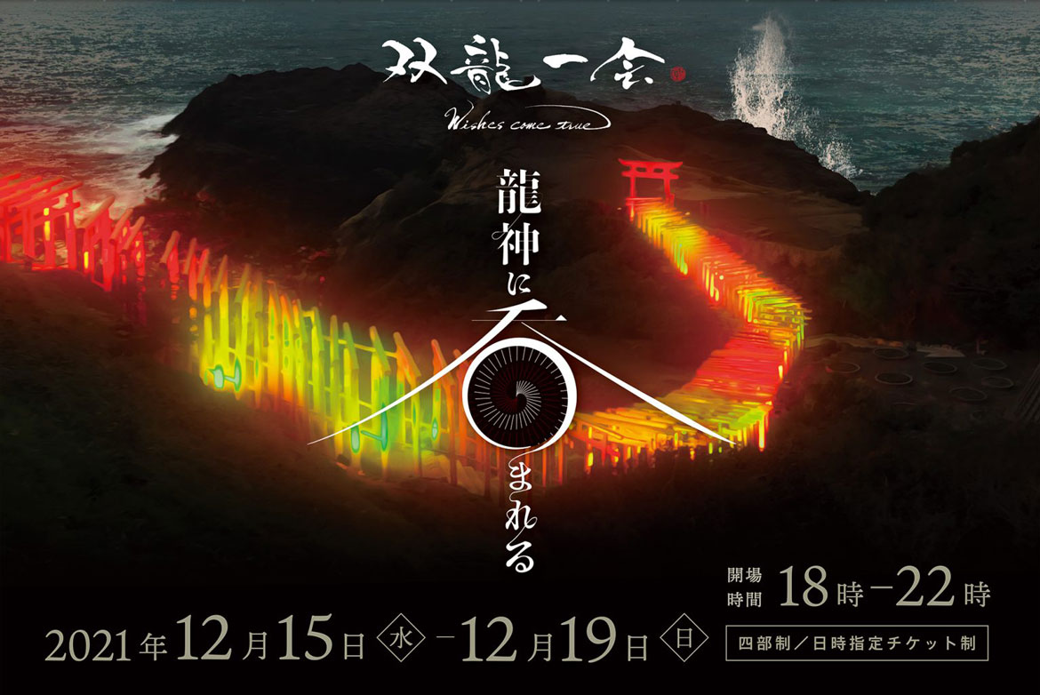 日本の最も美しい場所31選・元乃隅神社のライトアップ「双龍一会～冬～」が初開催