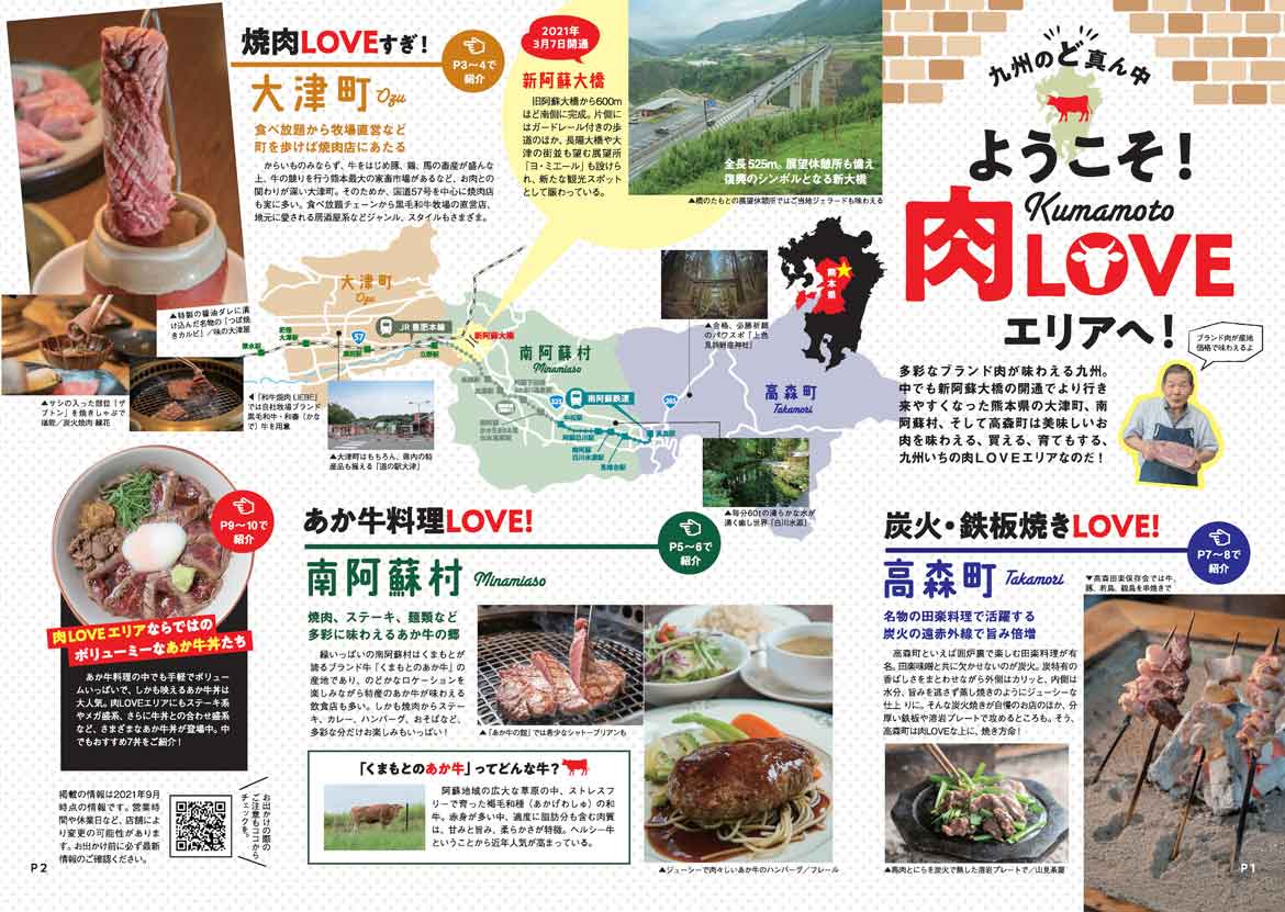 新阿蘇大橋がつなぐ肉の旅。熊本の新エリア「肉LOVEエリア」キャンペーン開始！