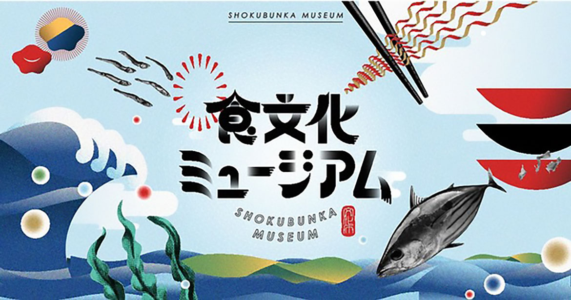 文化庁、全国の食の体験・情報発信施設情報をオンラインで発信！「食文化ミュージアム」掲載施設募集中