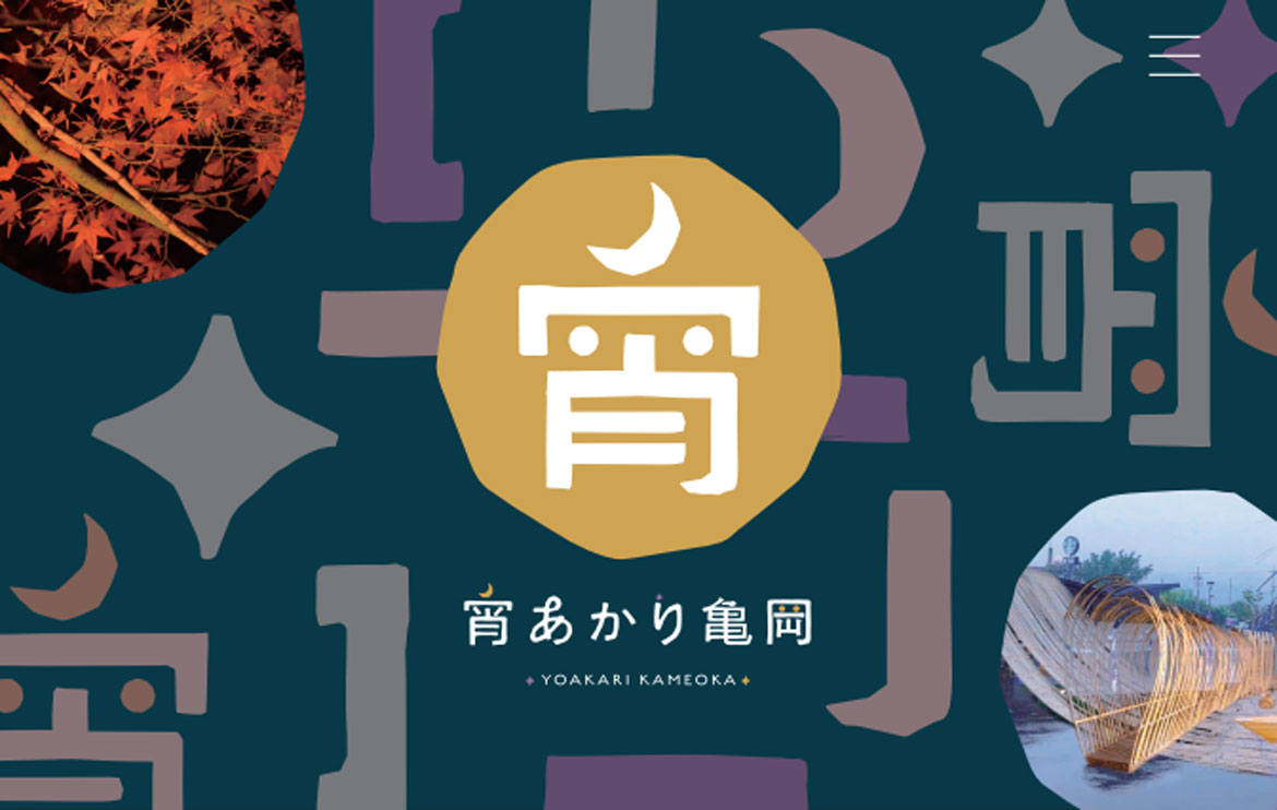 月明りとイルミネーションで晩秋の京都・亀岡の魅力を再発見！ナイトイベント「宵あかり亀岡」開催