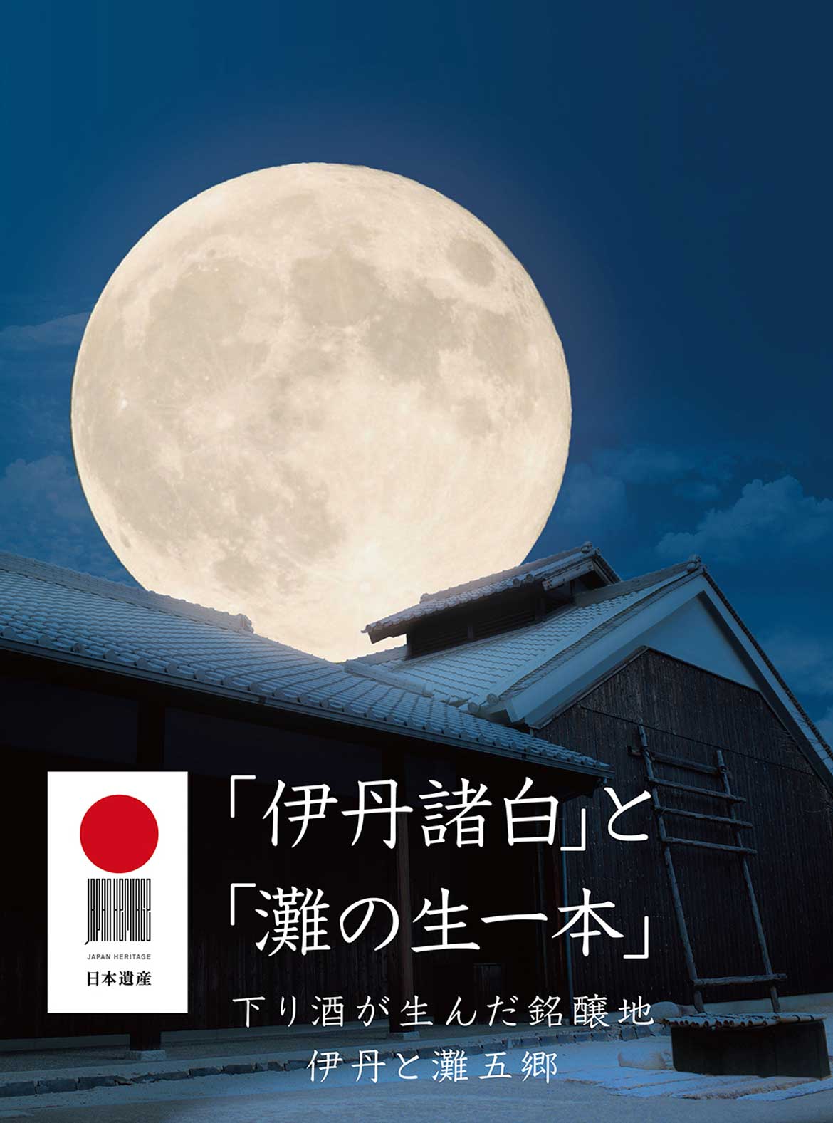 「西宮の日本酒がのめるお店スタンプラリー」、西宮市内で3/13まで開催中！