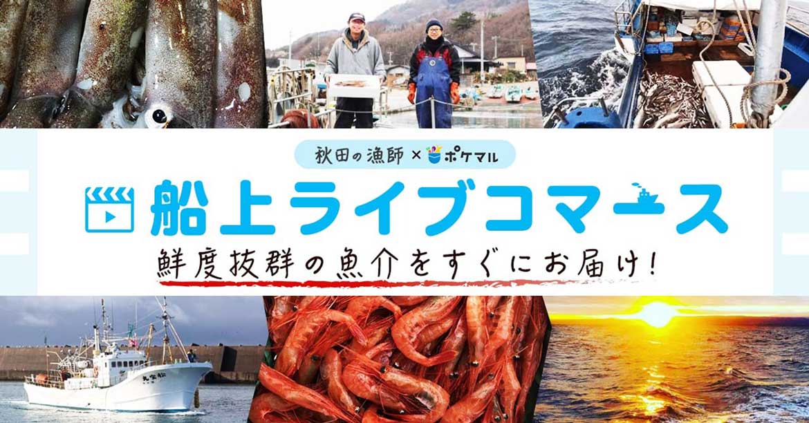 漁師が漁業のリアルを伝える「船上ライブコマース」を開始。消費者参加型の「疑似せり体験」や魚介類の直送を実現