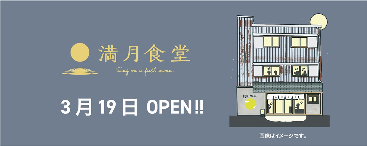 宮崎の離島に“唯一”の食堂として『満月食堂』がオープン！島にかつての活気を取り戻し、魅力を全国へ