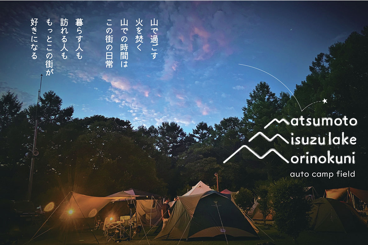 “新しいキャンプ場のカタチ” 信州松本で山の専門家が手掛ける「美鈴湖もりの国オートキャンプ場」2022シーズンオープン