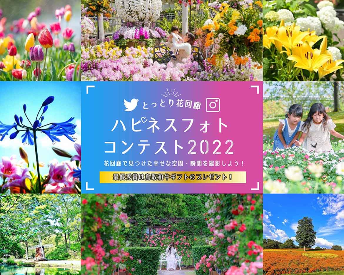 鳥取が提案する“新しい旅”。「とっとり花回廊」が年間を通したフォトコンテストを開催