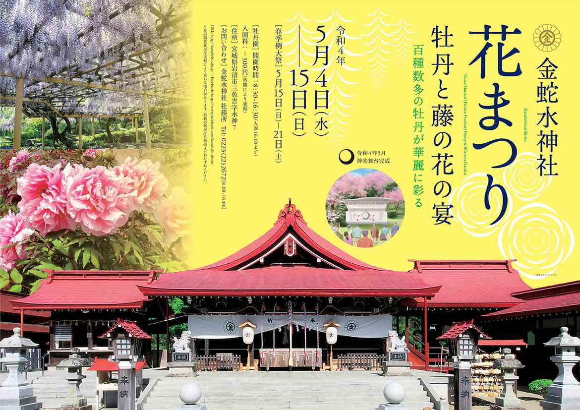 宮城県の金蛇水神社にて「花まつり」5/4から開催。外苑「神楽舞台」でこけら落とし公演も