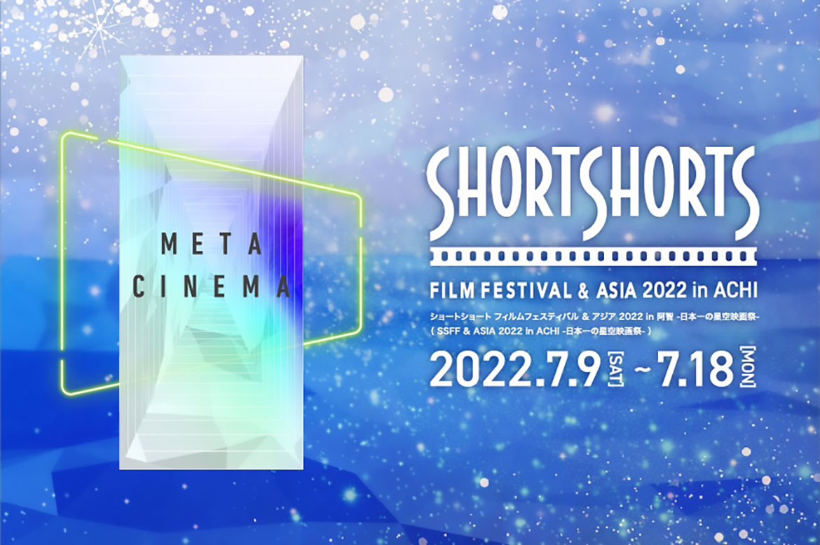 長野県阿智村で「ショートショート フィルムフェスティバル＆アジア 2022 in 阿智 -日本一の星空映画祭-」開催
