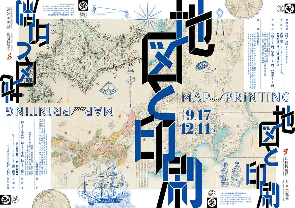 地図や地誌づくりにおける印刷文化に触れる企画展「地図と印刷」9/17から印刷博物館で開催
