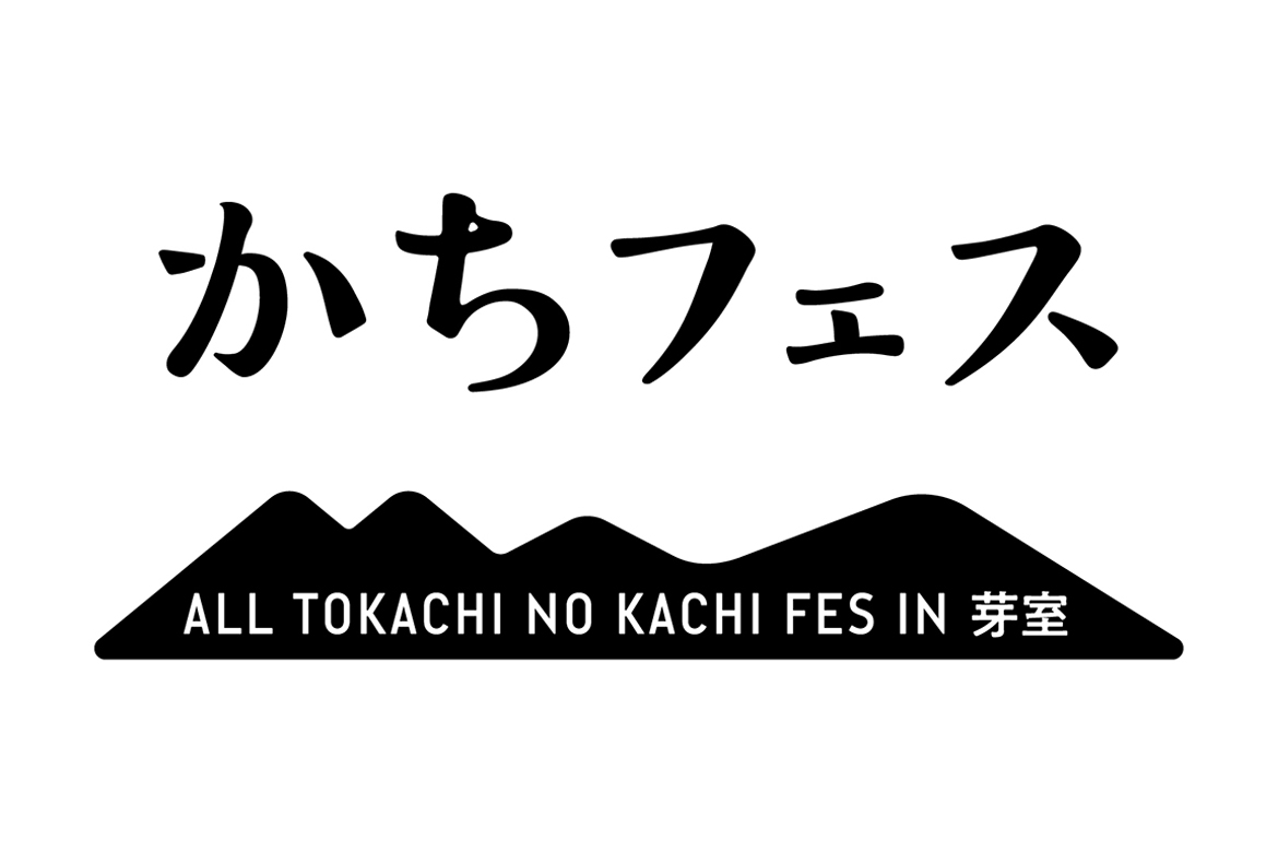 十勝をまるごと感じる！「かちフェス ALL TOKACHI NO KACHI FES IN 芽室」10/15・16開催