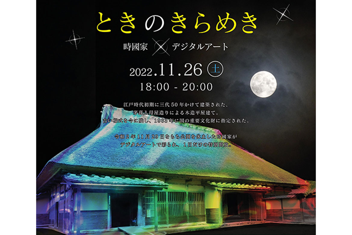 石川県輪島市、輪島キリコ会館と重要文化財時國家をデジタルアートで彩るイルミネーションイベント開催