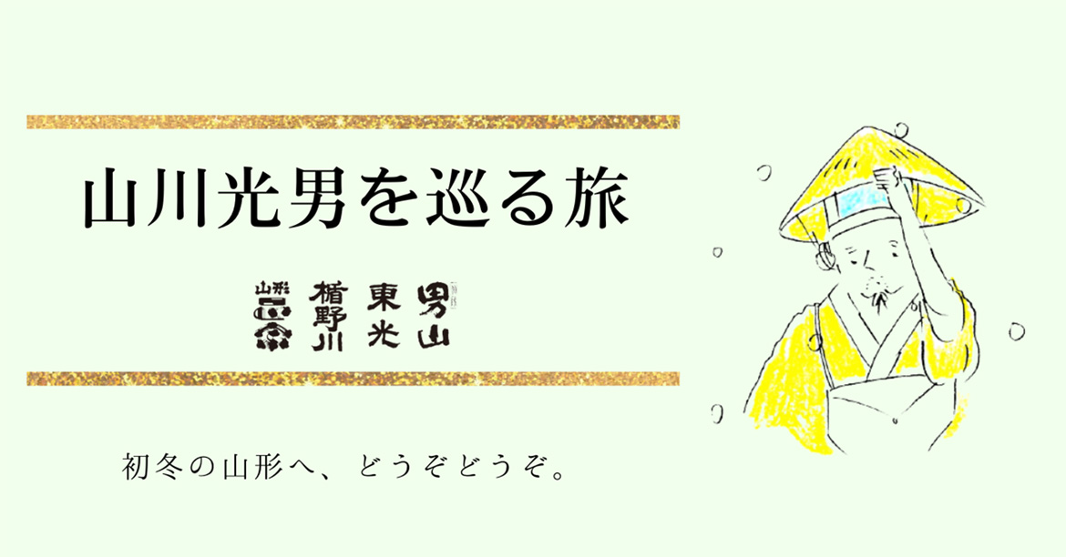 山形の4つの酒蔵を巡るモニターツアー『「山川光男」を巡る旅』開催決定