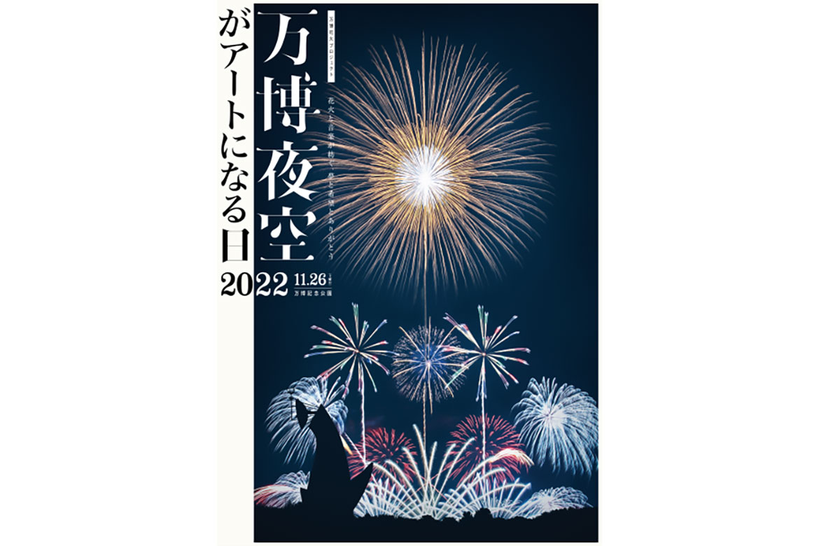 万博記念公園初の花火ミュージカル開催決定 万博夜空がアートになる日 Drive Nippon おでかけ情報ウェブマガジン