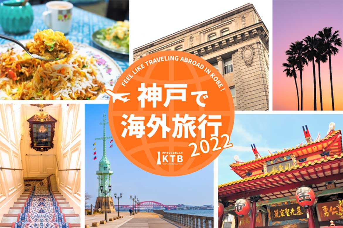 「神戸で海外旅行」キャンペーン2022開催！10万円の航空券が当たるプレゼント企画も